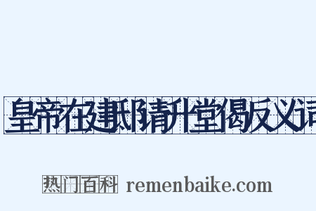 皇帝在建邸请升堂偈反义词是什么意思的图片